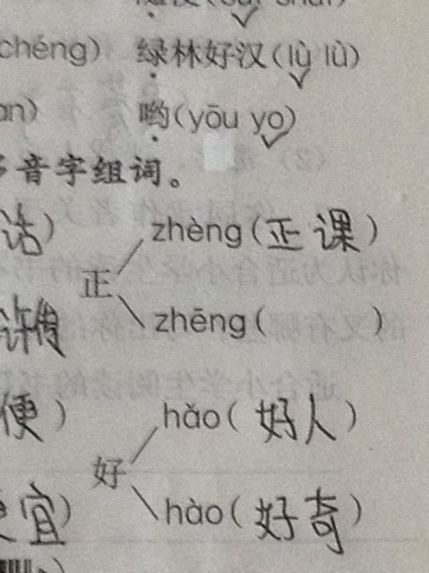 正的多音字组词